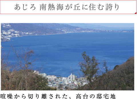 あじろ南熱海が丘に住む誇り