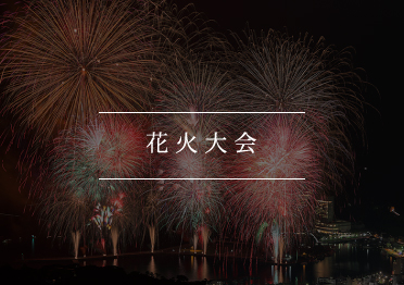 花火大会