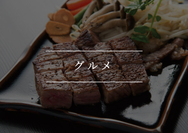 グルメ