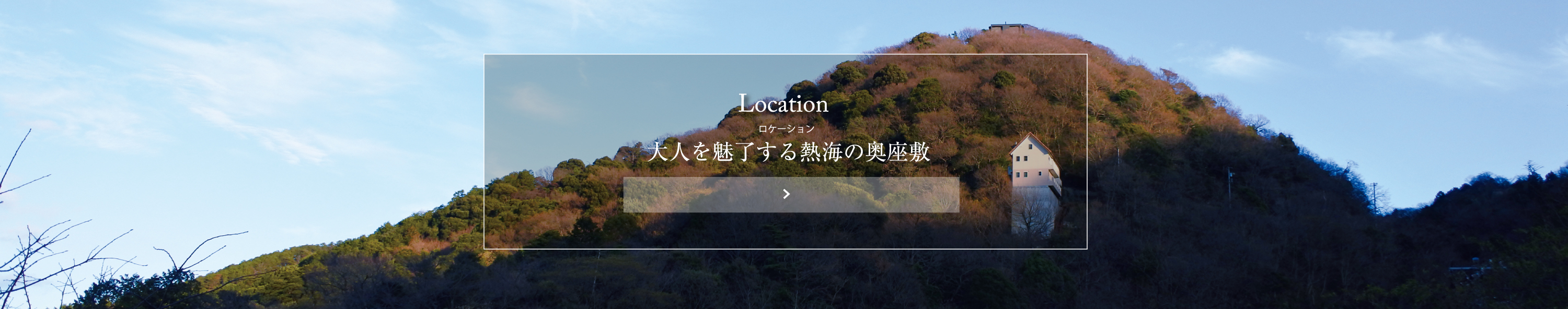 あじろ南熱海が丘：ロケーション