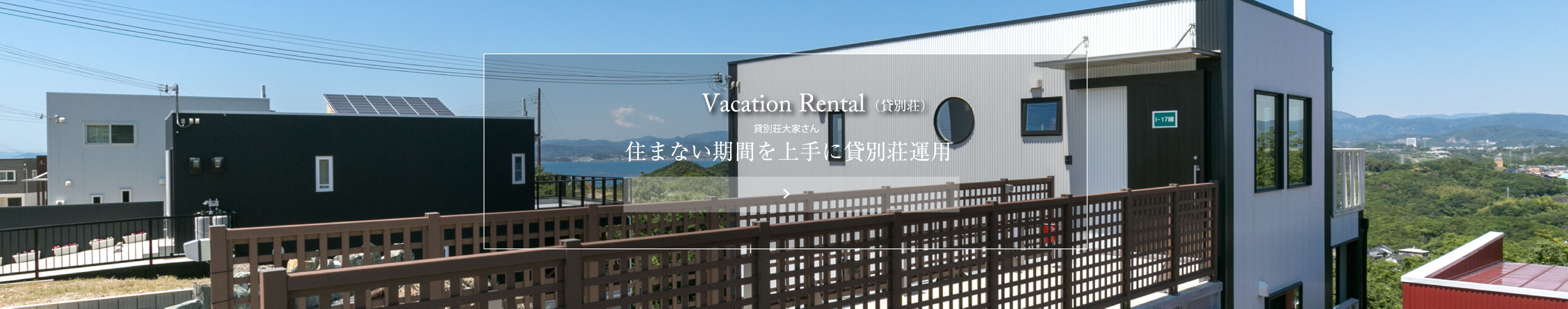 あじろ南熱海が丘：バケーションレンタル